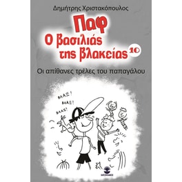 Παφ ο βασιλιάς της βλακείας: Οι απίθανες τρέλες του παπαγάλου