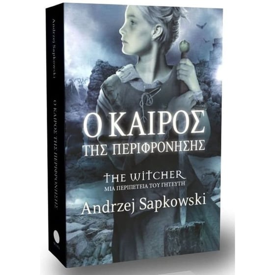 Ο καιρός της περιφρόνησης image 0