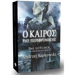 Ο καιρός της περιφρόνησης