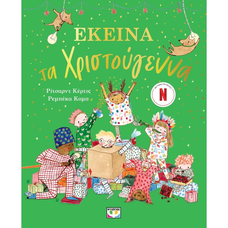 ΕΚΕΙΝΑ ΤΑ ΧΡΙΣΤΟΥΓΕΝΝΑ