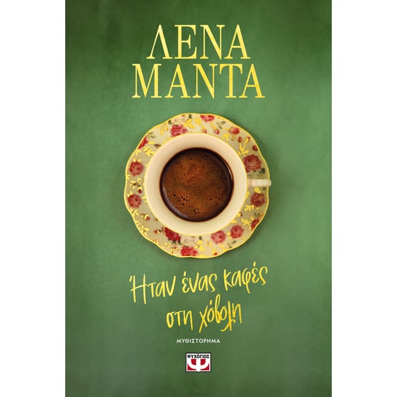 Ήταν ένας καφές στη χόβολη image 0