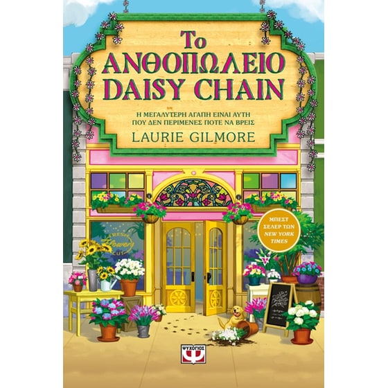 Το&nbsp;ανθοπωλείο&nbsp;Daisy&nbsp;Chain (Special Edition) image 0