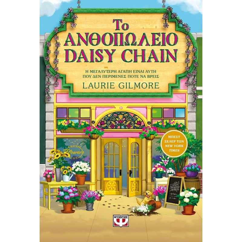 Το ανθοπωλείο Daisy Chain (Special Edition)