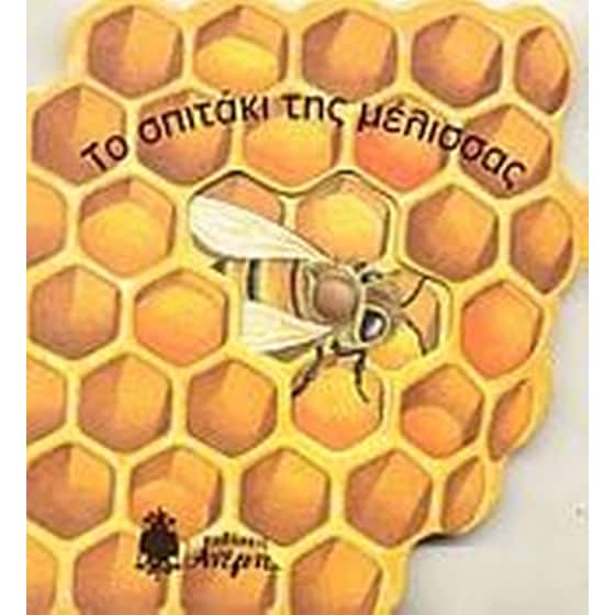 Το σπιτάκι της μέλισσας image 0