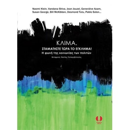 Κλίμα. Σταματήστε τώρα το έγκλημα!