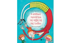 Η ΑΠΙΘΑΝΗ ΠΕΡΙΠΕΤΕΙΑ ΤΗΣ ΤΑΞΗΣ ΤΗΣ ΚΥΡΙΑΣ ΞΙΝΙΔΟΥ