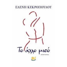 Το άλλο μισό