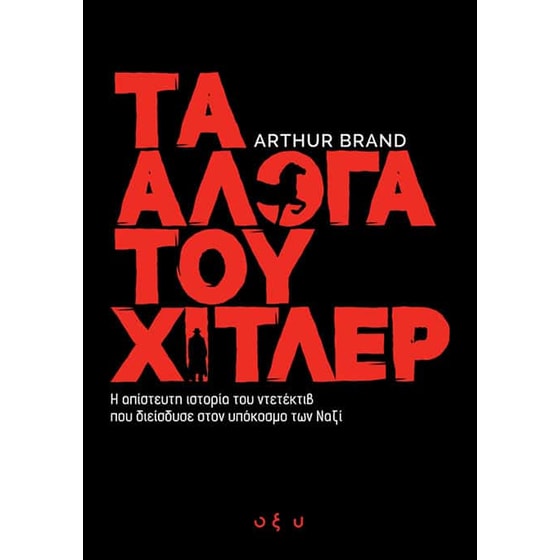 Τα άλογα του Χίτλερ image 0