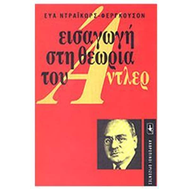 Εισαγωγή στη θεωρία του Αντλερ