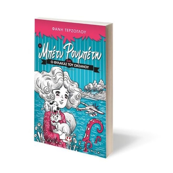 Η Μπέτυ Ρουμπέτη και ο φύλακας του ωκεανού image 1