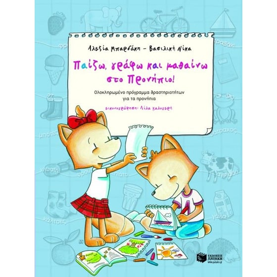 Βοήθημα Παίζω, γράφω και μαθαίνω στο προνήπιο (Εκδόσεις Πατάκη/Μπαρδάκη, Αλεξία) image 0