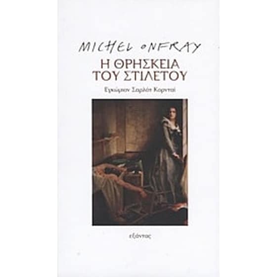 Η θρησκεία του στιλέτου image 0