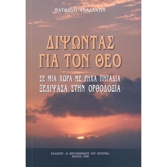 Διψώντας για τον Θεό σε μια χώρα με ρηχά πηγάδια, ξεδίψασα στην Ορθοδοξία image 0