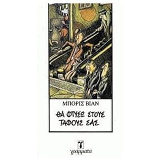 Θα φτύσω στους τάφους σας image 0