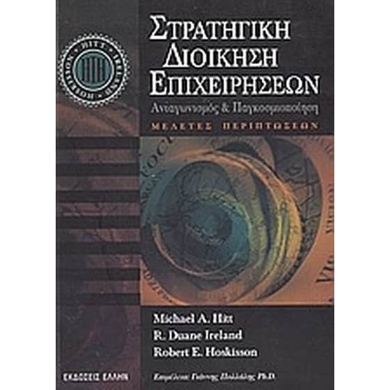 Στρατηγική διοίκηση επιχειρήσεων image 0
