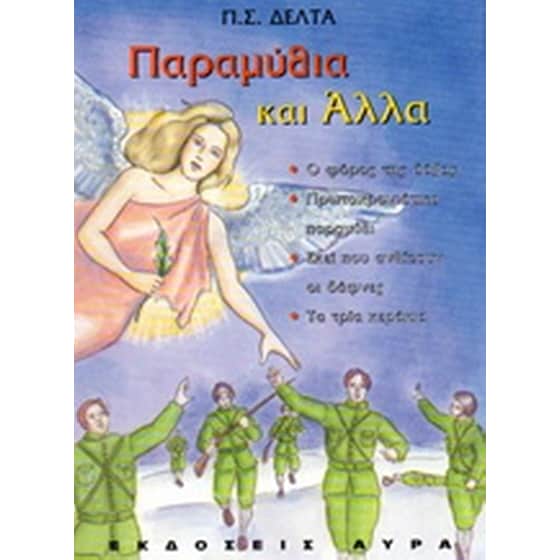Παραμύθια και άλλα image 0
