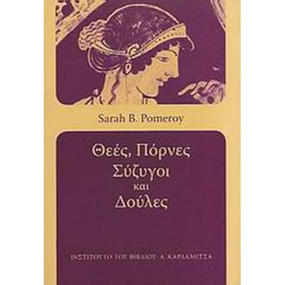 Θεές, πόρνες, σύζυγοι και δούλες image 0