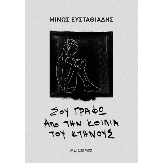 Σου γράφω από την κοιλιά του κτήνους image 0