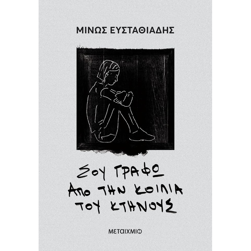 Σου γράφω από την κοιλιά του κτήνους