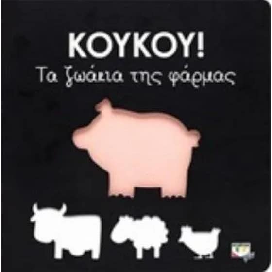 Κούκου! image 0