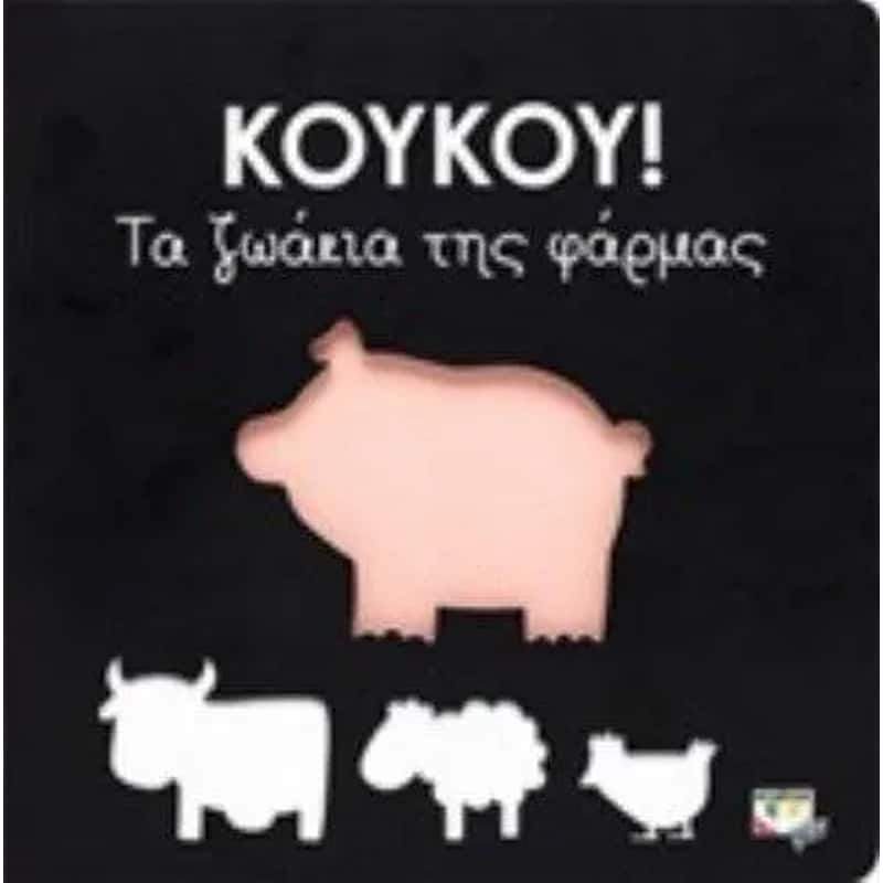 Κούκου!