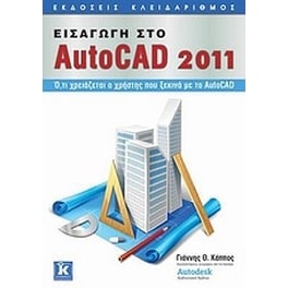 Εισαγωγή στο AutoCAD 2011