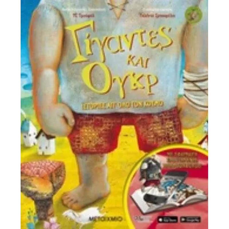 Γίγαντες και ογκρ