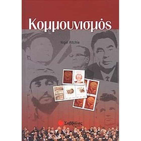 Κομμουνισμός image 0