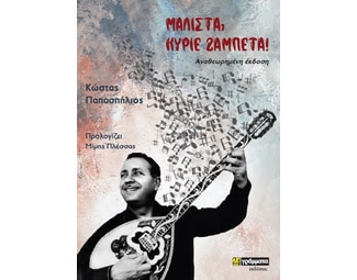 Μάλιστα, κύριε Ζαμπέτα! image 0