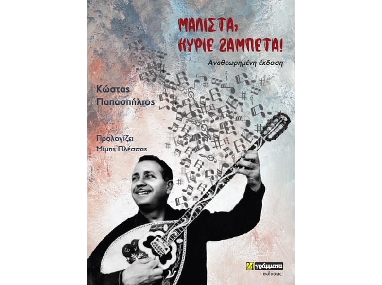 Μάλιστα, κύριε Ζαμπέτα!