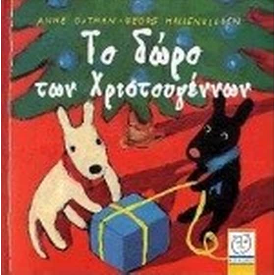 Το δώρο των Χριστουγέννων image 0