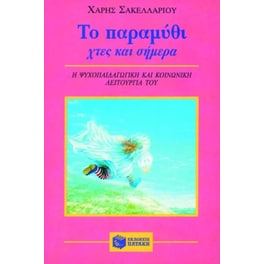 Το παραμύθι χτες και σήμερα