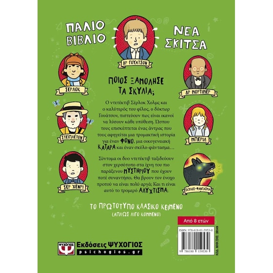 Ο Σέρλοκ Χολμς και ο σκύλος των Μπάσκερβιλ image 2