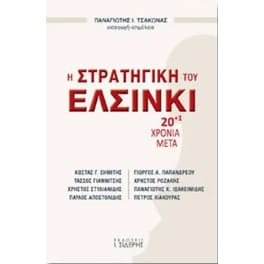 Η Στρατηγική του Ελσίνκι 20+1 χρόνια μετά