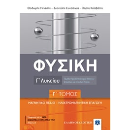 Βοήθημα Φυσική Γ' Λυκείου - Μαγνητικό πεδίο, Ηλεκτρομαγνητική επαγωγή Γ' Τόμος