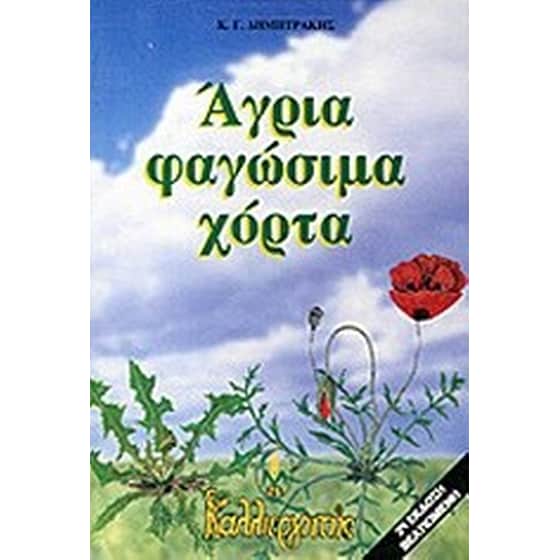 Άγρια φαγώσιμα χόρτα image 0