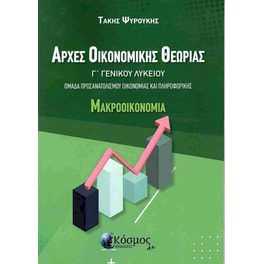 Αρχές οικονομικής θεωρίας - Μακροοικονομία Γ' Γενικού Λυκείου