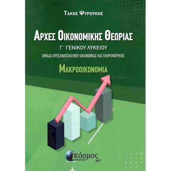 Αρχές οικονομικής θεωρίας - Μακροοικονομία Γ' Γενικού Λυκείου image 0