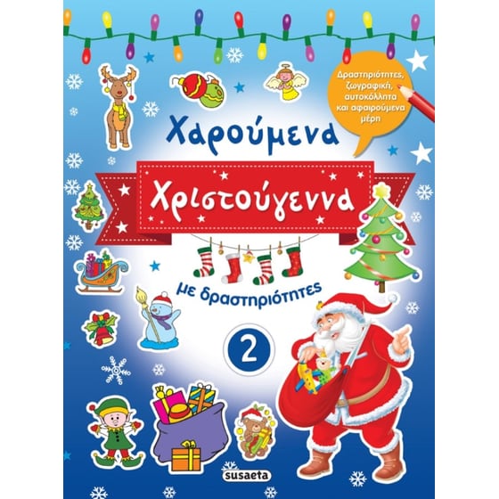 Χαρούμενα Χριστούγεννα με δραστηριότητες 2 image 0