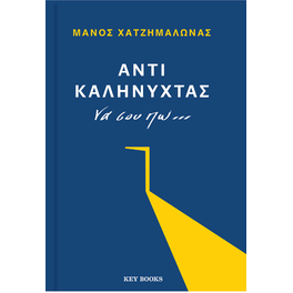 Αντί καληνύχτας να σου πω...