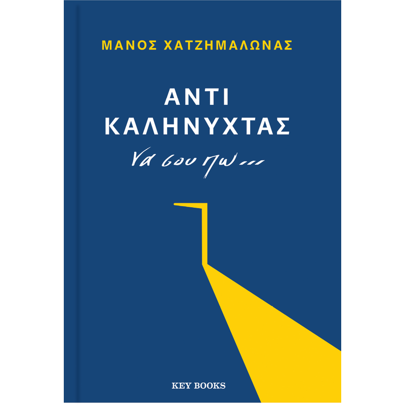 Αντί καληνύχτας να σου πω...