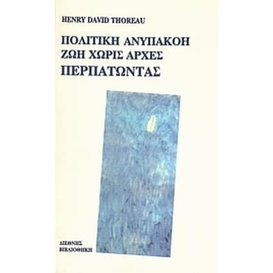 Πολιτική ανυπακοή. Ζωή χωρίς αρχές. Περπατώντας. image 0