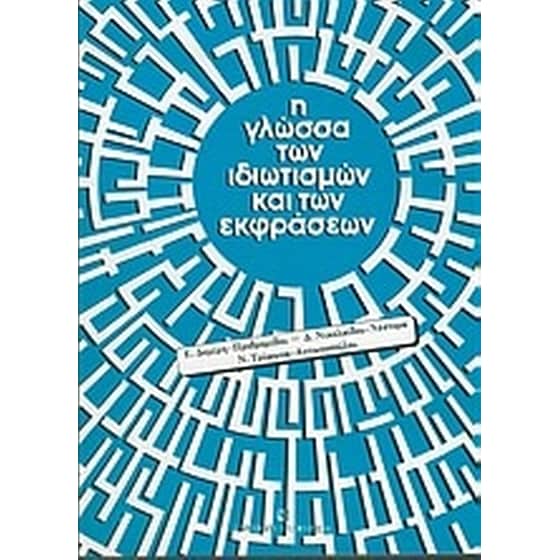 Η γλώσσα των ιδιωτισμών και των εκφράσεων image 0