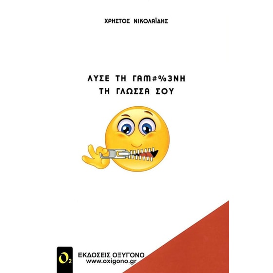 Λύσε τη γαμ#%3νη τη γλώσσα σου image 0