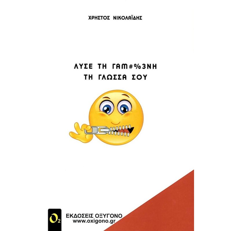 ΛΥΣΕ ΤΗ ΓΑΜ#%3ΝΗ ΤΗ ΓΛΩΣΣΑ ΣΟΥ