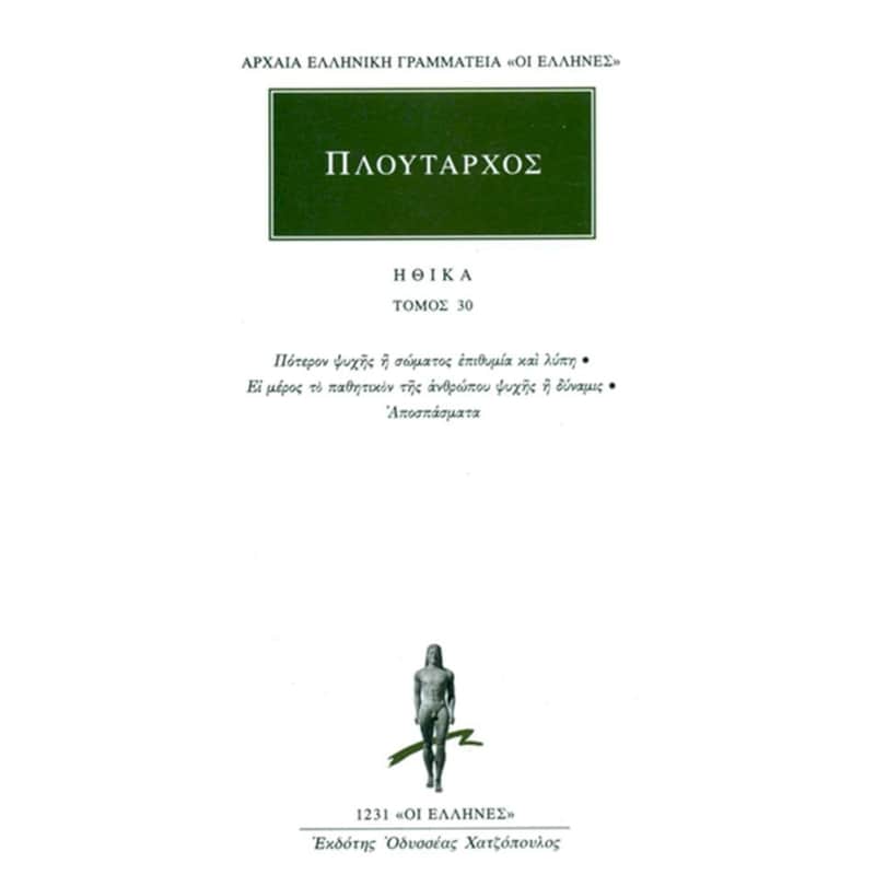ΗΘΙΚΑ 30