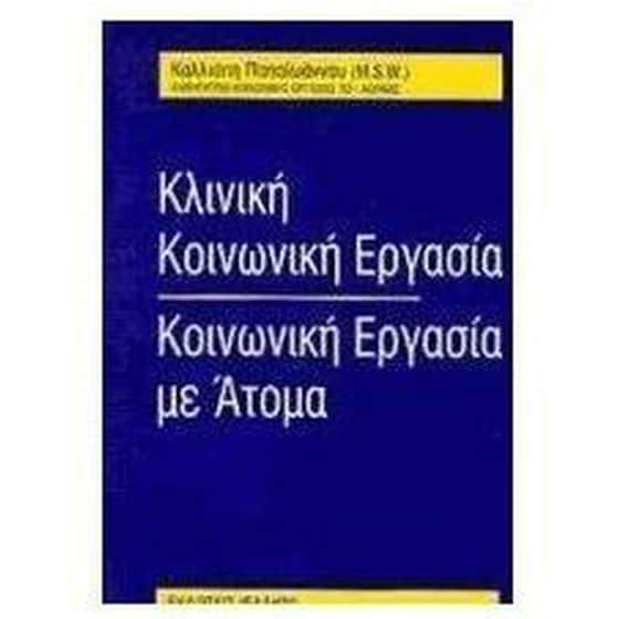 Κλινική κοινωνική εργασία: Κοινωνική εργασία με άτομα image 0