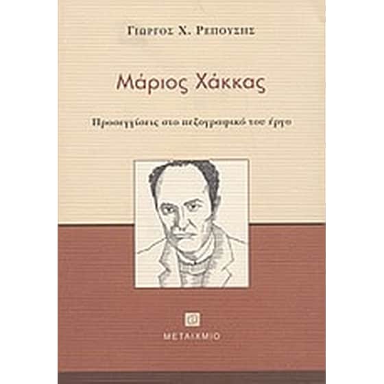 Μάριος Χάκκας image 0