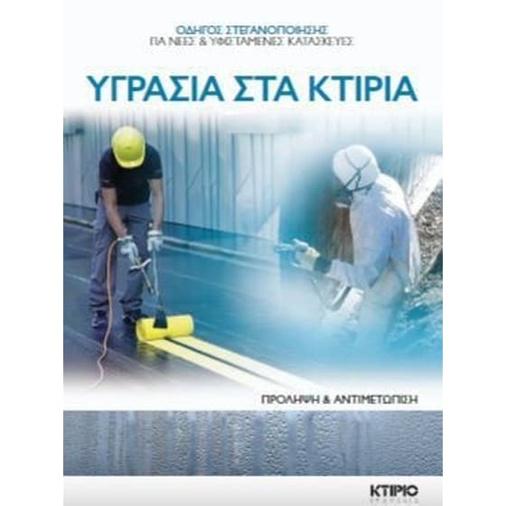 Υγρασία στα κτίρια image 0