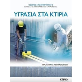 Υγρασία στα κτίρια
